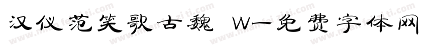 汉仪范笑歌古魏 W字体转换